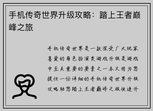 手机传奇世界升级攻略：踏上王者巅峰之旅